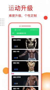 运动健身计划截图1