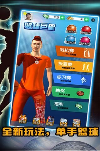 篮球巨星  v1.0