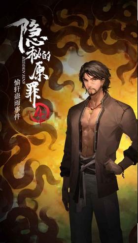 隐秘的原罪4游戏  v1.0.0
