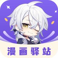 漫画驿站纯净版