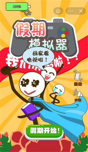 假期模拟器 2021-06-09 16:38