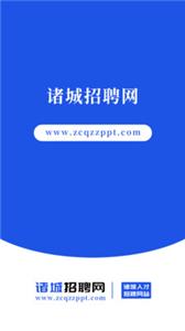 诸城招聘网  v1.0.0