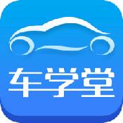 车学堂最新版