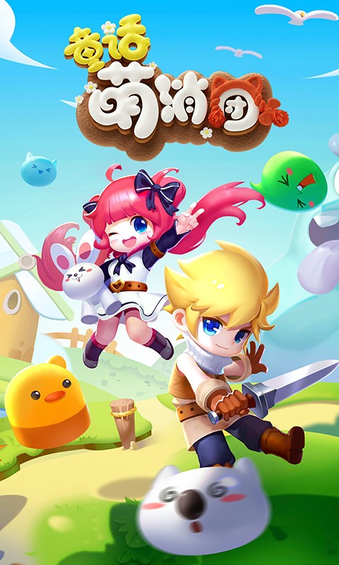 童话萌消团 v1.0.16