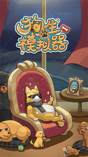 狗生模拟器 v5.1.3