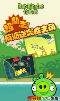 捣蛋猪(中文版) Bad Piggies v1.5.3 v2.5.5