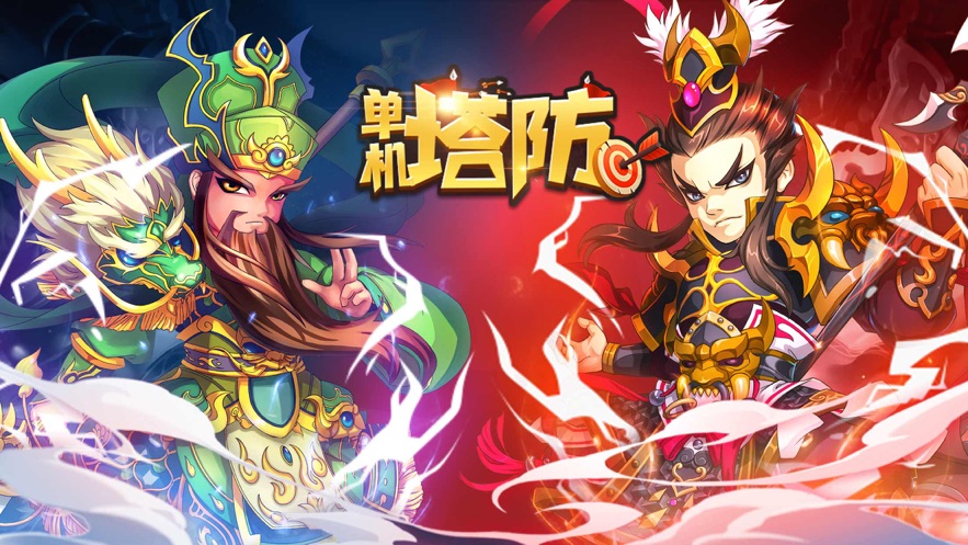 三国塔防单机大作战游戏官方最新版  v4.5.3