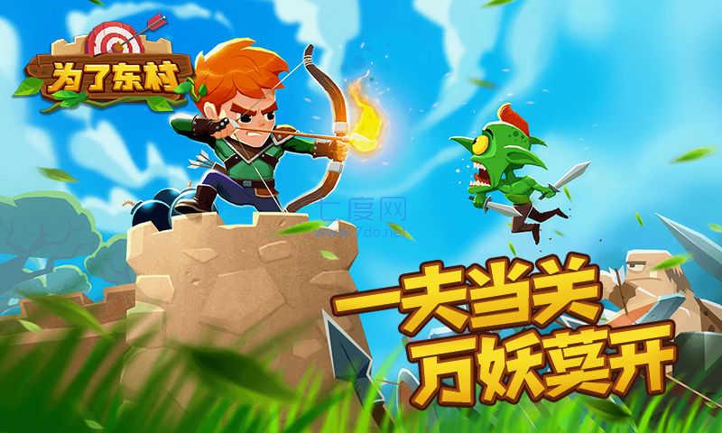 为了东村无限金币无限钻石 v1.0