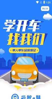 云驾e慧 v1.0.0