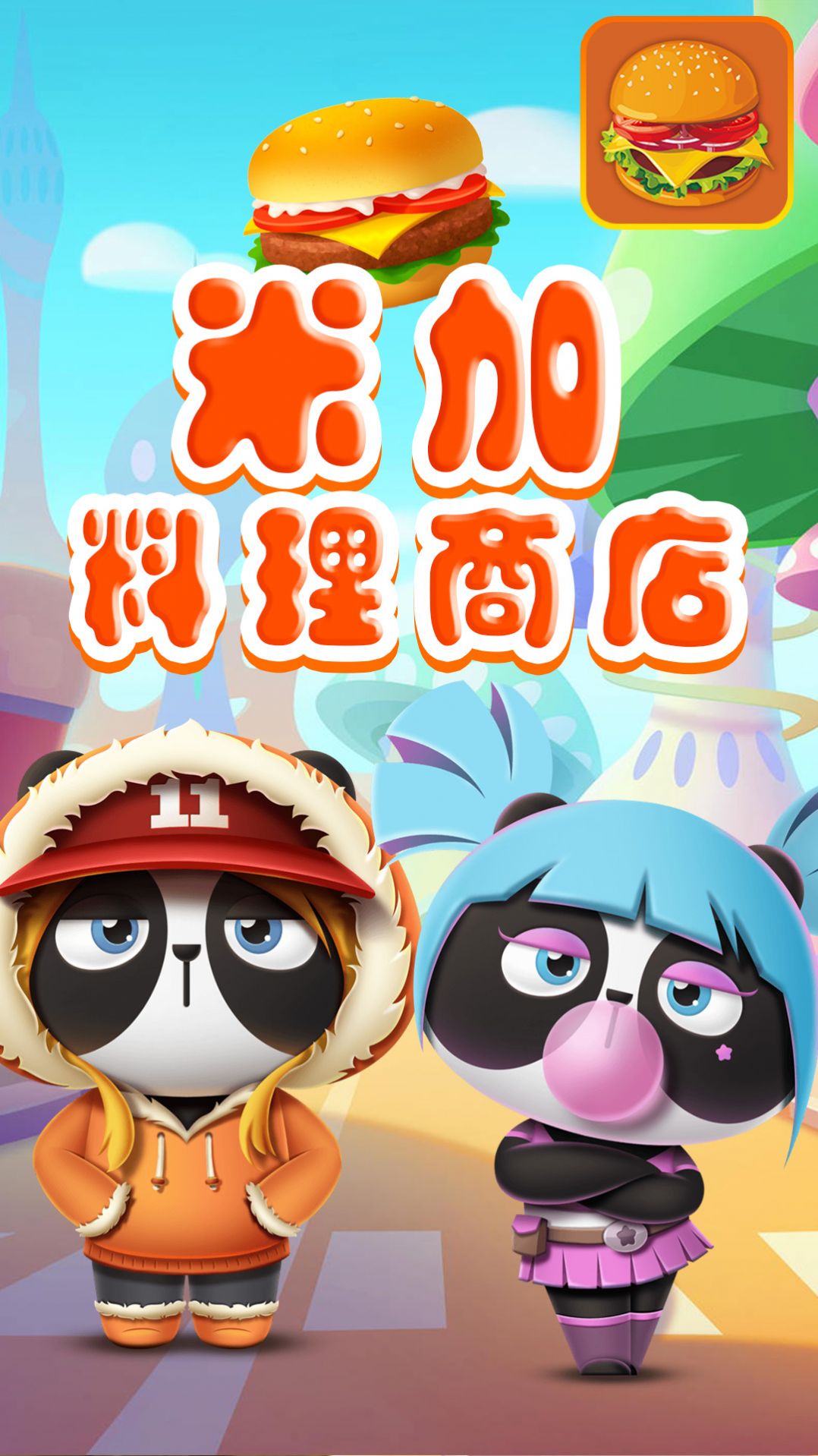 米加料理商店游戏官方免费版  v3.2.1