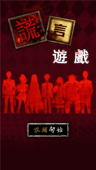 谎言游戏汉化版 v1.04