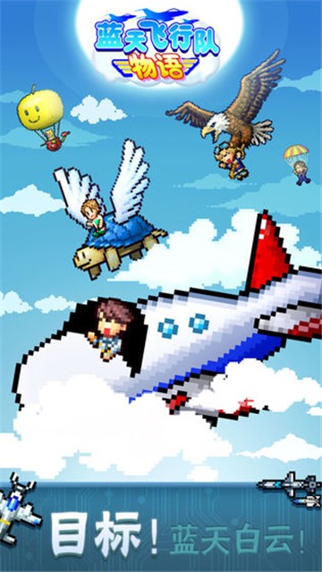  蓝天飞行队物语 v1.10