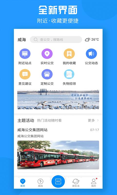 威海公交  v2.1.9