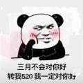 三月不会对你好，给我转520我对你好表情包 v1.0