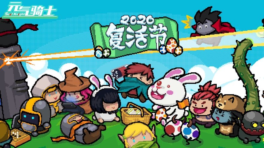 元气骑士最新2.6.0复活节无敌版  v3.4.2
