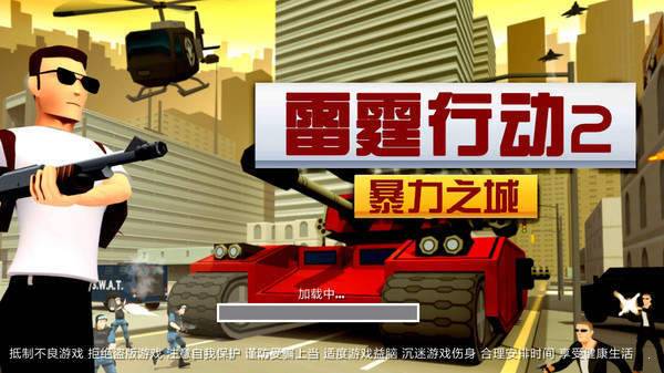 雷霆行动2 v1.0