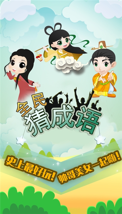 全民猜成语红包版 4.6.3