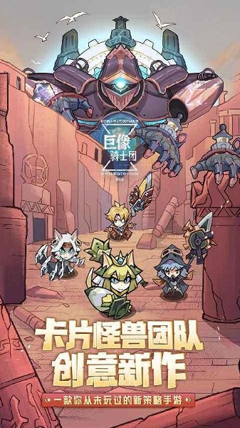 巨像骑士团最新版 v1.0.0