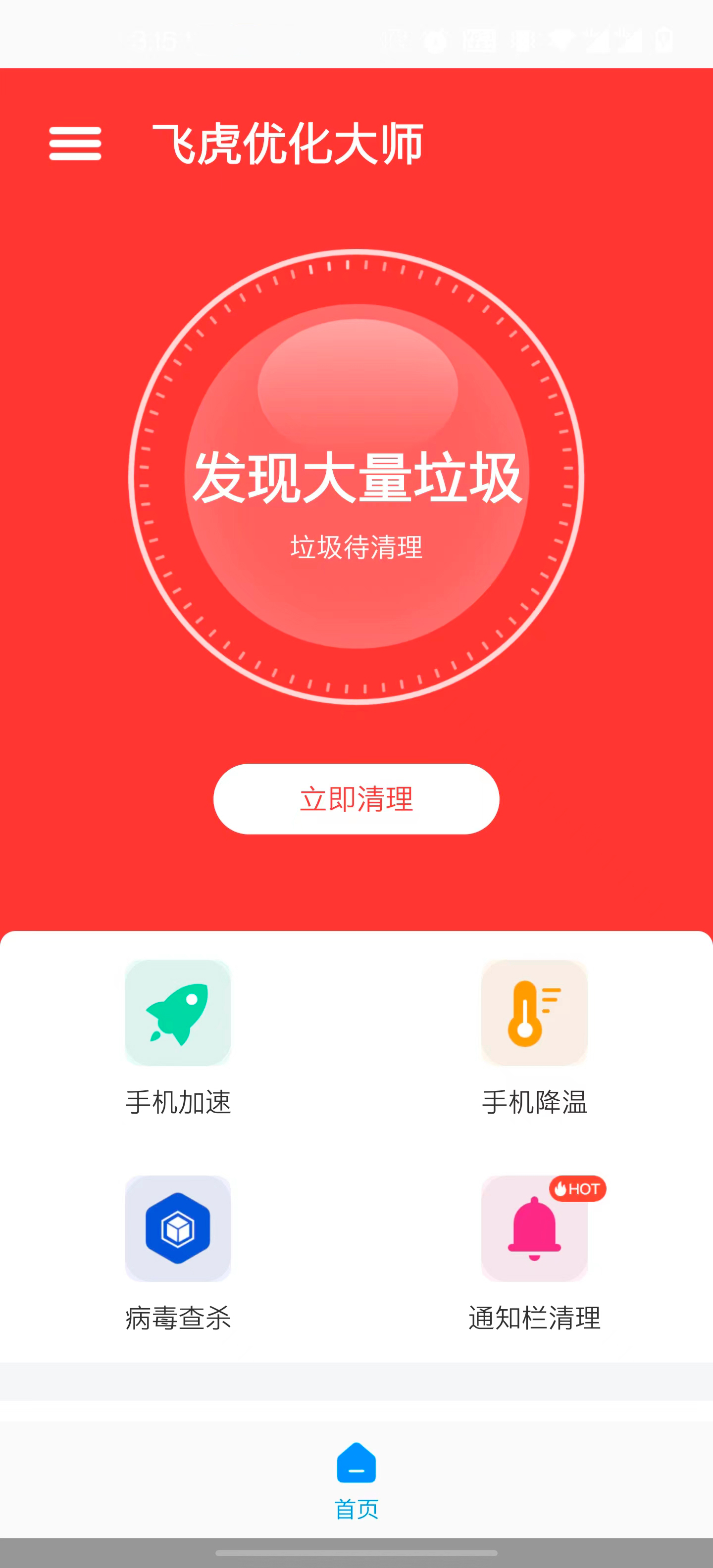 飞虎优化大师 v1.0.0