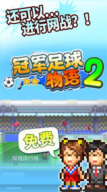 冠军足球2  v2.2.2