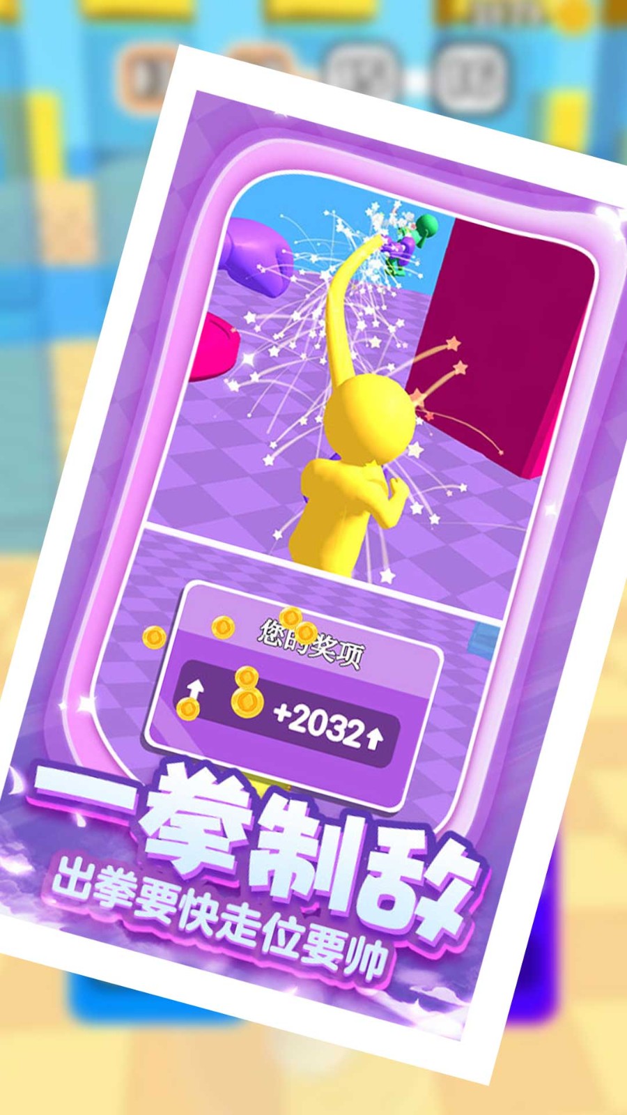飞拳争霸我最长  v1.0