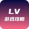 lv游戏攻略盒子