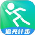 追光计步软件官方版 