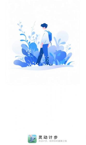 灵动计步 v2.0.1