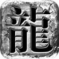 复古传世归来战神蚩尤传奇