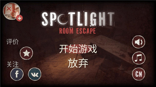 密室逃脱之聚光灯汉化版 v7.8.0