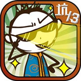 史上最坑爹的游戏13免费版
