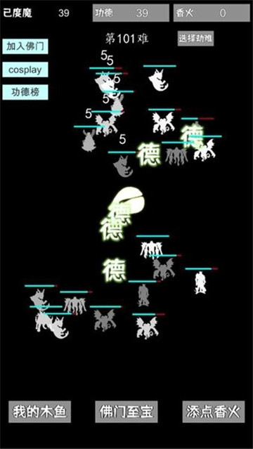 我用木鱼来渡魔 v1.0.4