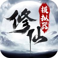轮回修仙模拟器