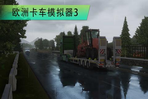 欧卡模拟游戏3 新版本 v3.1.5