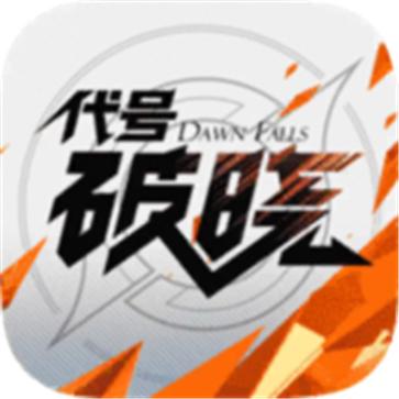 代号破晓官方版