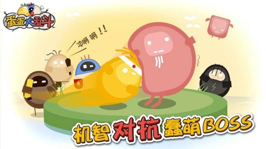 蛋蛋大乱斗手游 蛋蛋大乱斗手游