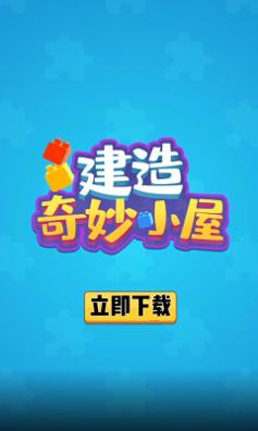 建造奇妙小屋 v1.0