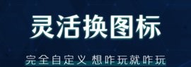 桌面图标秀