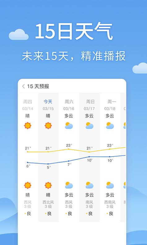 清新天气预报 v1.6