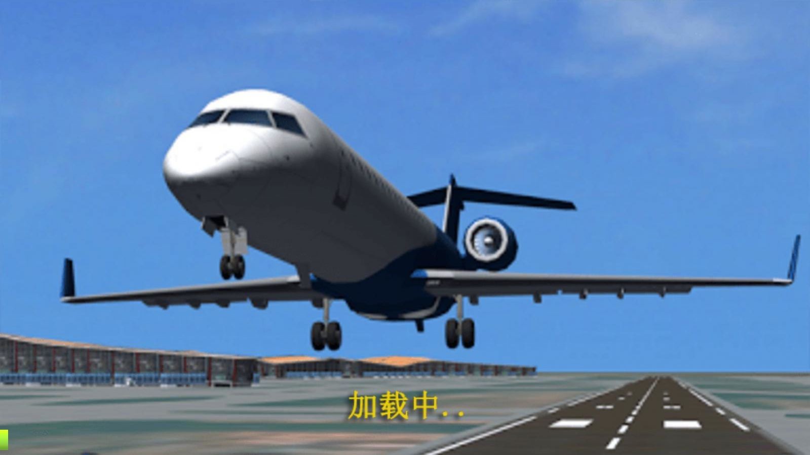 真实驾驶飞行模拟器中文版  v1.1