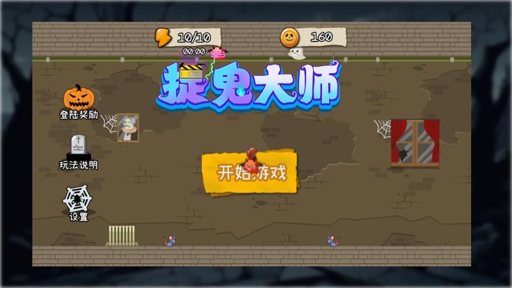 捉鬼大师  V 1.0