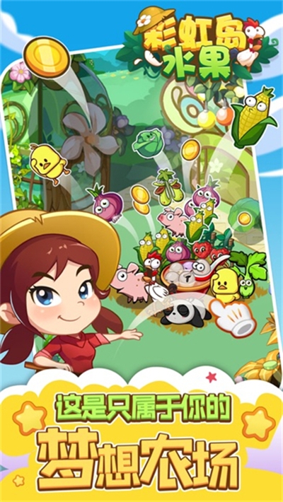 彩虹岛水果无限钻石版 v1.0.0