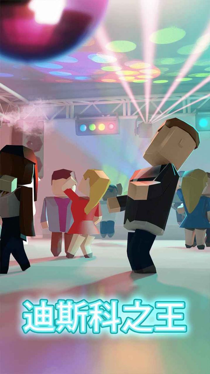 迪斯科之王游戏官方版图片1