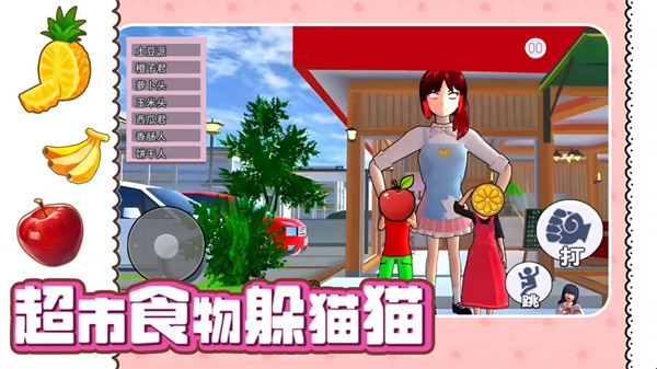 超市食物躲猫猫  v1.0
