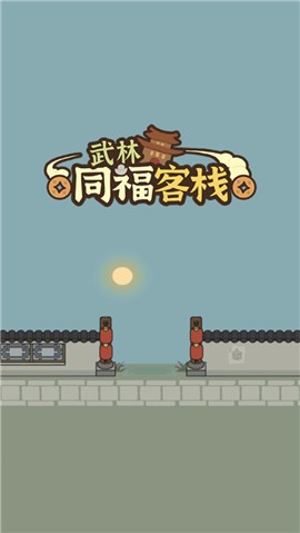 武林同福客栈 V 1.0