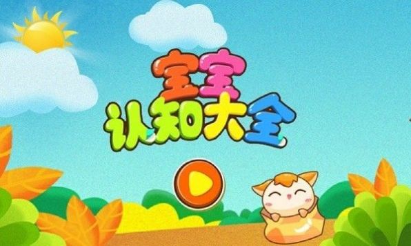 宝宝认知乐园APP最新版图片1