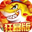 捕鱼大决战深海版