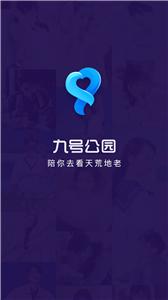 九号公园约会  v4.7.2
