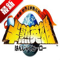 半熟英雄手机版