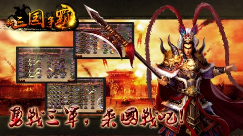 新三国争霸 v3.2.5